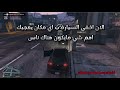 حل مشكلة اختفاء المهمات عند المهمة 60‎%‎ قراند 5 gta5