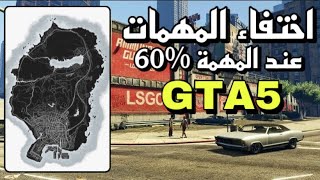 حل مشكلة اختفاء المهمات عند المهمة 60‎%‎ قراند 5 | gta5