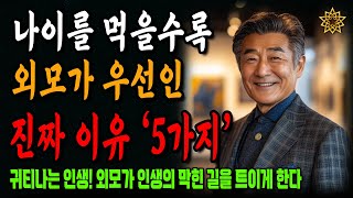 나이들수록 외모에 더 신경 쓰고 가꿔야 하는 이유ㅣ노년의 지혜ㅣ인생조언ㅣ오디오북ㅣ 삶의 지혜