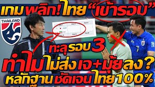 #ด่วน เกมพลิก ทีมชาติไทย "เข้ารอบ" บอลโลก / ทำไม ไม่ส่ง เจ+มุ้ย ลงสนาม !! แตงโมลง ปิยะพงษ์ยิง