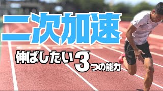 二次加速を速くしたいなら伸ばしたい３つの能力【陸上・短距離】