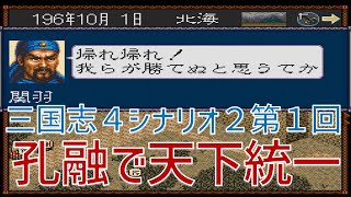 【第０１回】三国志４　シナリオ２　孔融で天下統一