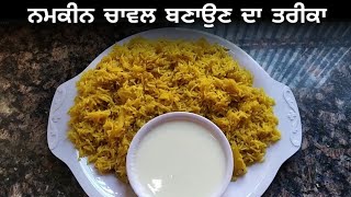 ਮਸਾਲੇਦਾਰ ਨਮਕੀਨ ਚਾਵਲ ਬਣਾਉਣ ਦਾ ਤਰੀਕਾ || How to make Namkeen Chawal || Namkeen Chawal kaise banaye