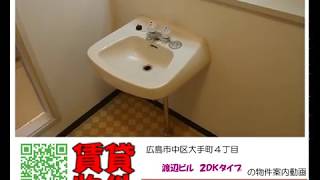 広島市中区大手町４丁目　渡辺ビル２ＤＫタイプの案内動画