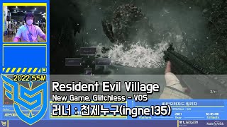[2022 SSM] 천제누구의 바이오하자드 빌리지 NG, Glitchless, 어둠의 마을 난이도 스피드런 // Resident Evil Village - Vos