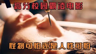 《报告老师！怪怪怪怪物》一部讓人深思的電影，究竟怪物可怕還是人更可怕—— #電影解說 #影視解說 #懸疑 #經典電影 #電影