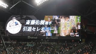 ＜2021.10.17オリックス戦＞斎藤佑樹引退セレモニー(1)・花束贈呈⇒栗山監督、梨田前監督、王貞治さんからのメッセージ