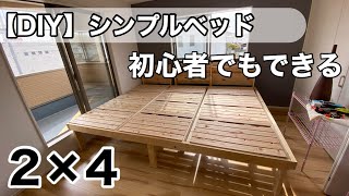 【DIY】簡単シンプルベッドを作って見た♪