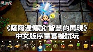 《薩爾達傳說 智慧的再現》中文版 序章 17 分鐘實機試玩