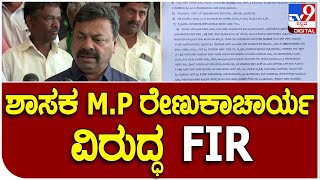 Renukacharya Fir:  ಸರ್ಕಾರಿ ನೌಕರರಿಗೆ ಕೆಲ್ಸ ಮಾಡಲು ಅಡ್ಡಿಪಡಿಸಿದ ಆರೋಪ ರೇಣುಕಾಚಾರ್ಯ ವಿರುದ್ಧ FIR