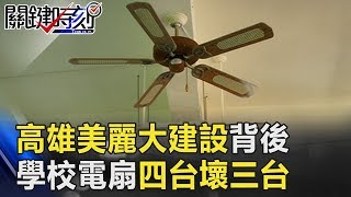 高雄美麗大建設背後 學校電扇「四台壞三台」小朋友每天汗流浹背… 關鍵時刻20181115-3 錢璽文