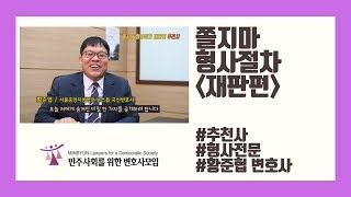 [쫄지마 형사절차]  추천사 - 황준협 변호사 (법무법인 덕수, 형사전문)