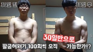 30일동안 오직 푸쉬업만 100번씩 했을 때 주작 없는 몸 변화!! / 대학 오늘 ep.0