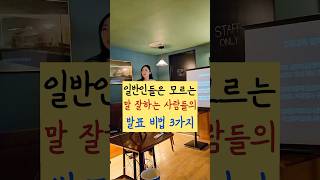 일반인은 모르는 말 잘하는 사람들의 3가지 방법#￼말잘하는언니 #성공스피치 #발표비법 #스피치기술 #발표팁 #성공하는법 #스피치노하우 #대화기술