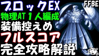 【FFBE】第５回ビジョンズワールド　ブロックEX　メイン物理AT１人編成　装備控えめ　フルスコア完全攻略解説　【ダイの大冒険】【Final Fantasy BRAVE EXVIUS】