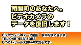 南関町 ビデオカメラのデータ復旧サービス