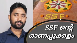 ssf ന്റെ ഓണപ്പൂക്കളം സത്യാവസ്ഥ.ssf nte onappookkalam