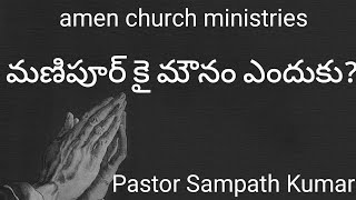 మణిపూర్ కై మౌనం ఎందుకు? #Pastor Sampath Kumar