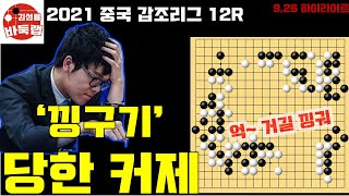 [낑구기 당한 커제~ 최대 위기에 놀란 중국팬 1만명]  2021 중국갑조리그 12R 커제 VS 구쯔하오