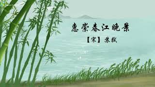 #中文 古诗《惠崇春江晚景》