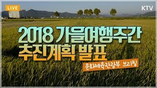 2018 가을여행주간 추진계획 문화체육관광부 브리핑 \