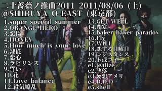 jealkb 二十薔薇ノ推曲2011 2011/08/06 (土)＠SHIBUYA O-EAST (東京都)