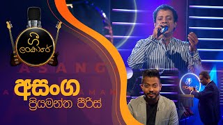 ගී ලංකාරේ | අසංග ප්‍රියමන්ත පීරිස්   Gee Lankare | Asanga Priyamantha Peiris