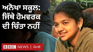 School without 'Homework': ਇਸ ਵਿਲੱਖਣ ਸਕੂਲ ਦੀ ਚਰਚਾ ਦੂਰ-ਦੂਰ ਤੱਕ ਕਿਉਂ ਹੈ | BBC NEWS PUNJABI