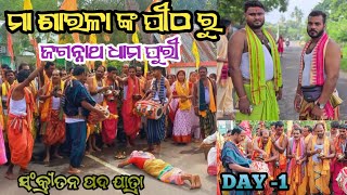 🙏ମା ଶାରଳା🚩ଙ୍କ ପୀଠ ରୁ ଜଗନ୍ନାଥ🚩 ଧାମ ପୁରୀ ନାମ ସଂକ୍ରିତନ ପଦଯାତ୍ରା🙏⭕❗⭕!jay jagannath ! salampur toka