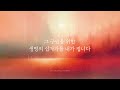 lent the cross of everlasting life 생명의 십자가 🎵official lyric video k worship