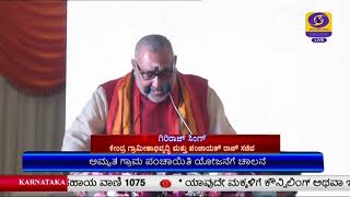 ಅಮೃತ ಗ್ರಾಮ ಪಂಚಾಯಿತಿ ಯೋಜನೆಗೆ ಚಾಲನೆ ; ಕೇಂದ್ರ ಗ್ರಾಮೀಣಾಭಿವೃದ್ಧಿ ಸಚಿವ ಗಿರಿರಾಜ್ ಸಿಂಗ್ ಚಾಲನೆ