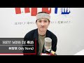 不再流浪、回歸歌壇，柯智棠發行全英文專輯《my nova》｜20241207【hey miss dj】