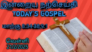 இன்றைய நற்செய்தி (Today's Gospel)... மாற்கு 8:34-38;9:1... 21/2/2025