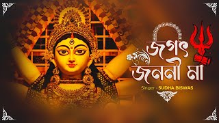 জগৎ জননী তুমি চিন্ময়ী মা | Jagat Janani Durga Maa | Sudha Biswas | Offical Video | Durga Pujoar Gaan