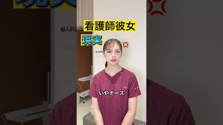 #看護師　#看護師あるある　#看護師彼女