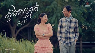 ស្ទឹងសម្ងាត់ [Official MV] - កម្រងអនុស្សាវរីយ៍ស្ទឹងសង្កែ (Jerry Thai ft. Mai Ya)