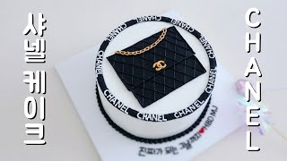 샤넬 케이크-CHANEL CAKEㅣ샤넬가방 케이크ㅣ명품케이크ㅣ명품백케이크ㅣ명품가방케이크ㅣ레터링케이크ㅣ생일케이크