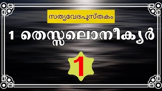 1 തെസ്സലൊനീക്യർ - 1 || 1 Thessalonians - 1 [Holy Bible Malayalam] (സത്യവേദപുസ്തകം) Manna Tv