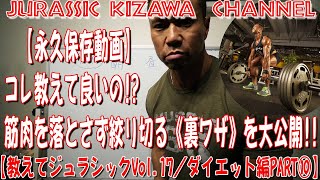 【永久保存動画】コレ教えて良いの！？筋肉を落とさず絞り切る《裏ワザ》を大公開！！【教えてジュラシックVol.17／ダイエット編PART⑩】