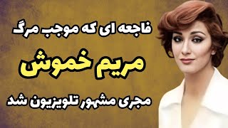 سرنوشت دردناک مریم خموش مجری محبوب تلویزیون ملی | اتفاقی تلخ که موجب مرگ مریم خموش شد