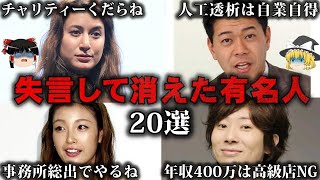 【総集編】とんでもない失言をして消えた有名人20選をゆっくり解説【作業用】