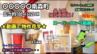 〇〇〇〇〇南森町/2LDK/約100㎡/大阪市北区南森町2丁目の分譲賃貸。オーナーズルームのようなリノベーション物件！最上階、独立角部屋、全面バルコニー！※隠し扉のある変わった間取りです！