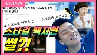 역대 최고미녀 스타 걸  백지현을  아십니까