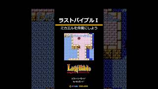 女神転生外伝 ラストバイブル(GBC)　チート無双「クリア後特典④ミカエルを仲魔にしよう」