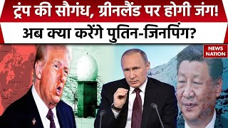 America Greenland War: Donald Trump के लिए ग्रीनलैंड क्यों अहम? Arctic में होगा महायुद्ध?