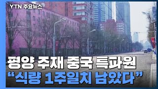 평양 주재 중국 특파원 "식량 1주일치 남았다"...中 "국민 지킬 것" / YTN