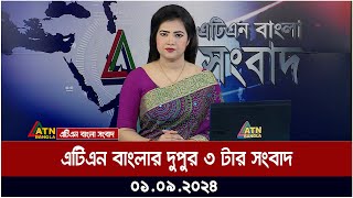 এটিএন বাংলার ‌দুপুর ৩ টার সংবাদ । ০১-০৯-২০২৪ । Bangla Khobor | Ajker News