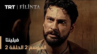 فيلينتا - الموسم الثاني - الحلقة 02