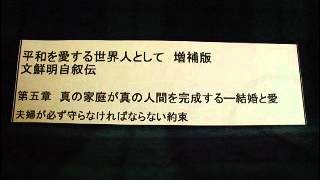 １５分でできるみ言訓読　平和を愛する世界人として　44