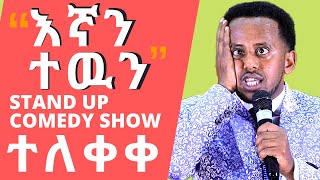 እኛን ተዉን ፡ የእሸቱ አዲስ ቀልድ  egan tewun : FULL STAND UP COMEDY SHOW: COMEDIAN ESHETU MELESE :new COMEDY